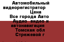 Автомобильный видеорегистратор Car camcorder GS8000L › Цена ­ 2 990 - Все города Авто » Аудио, видео и автонавигация   . Томская обл.,Стрежевой г.